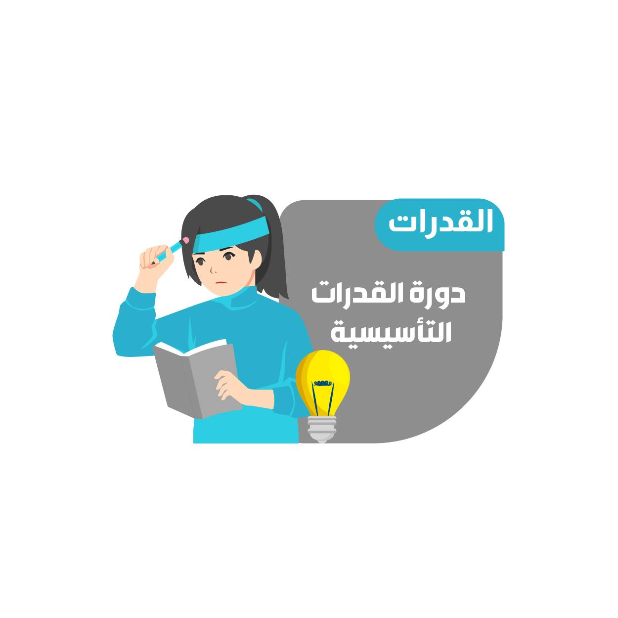 دورة القدرات التأسيسية-الطالبات (16)